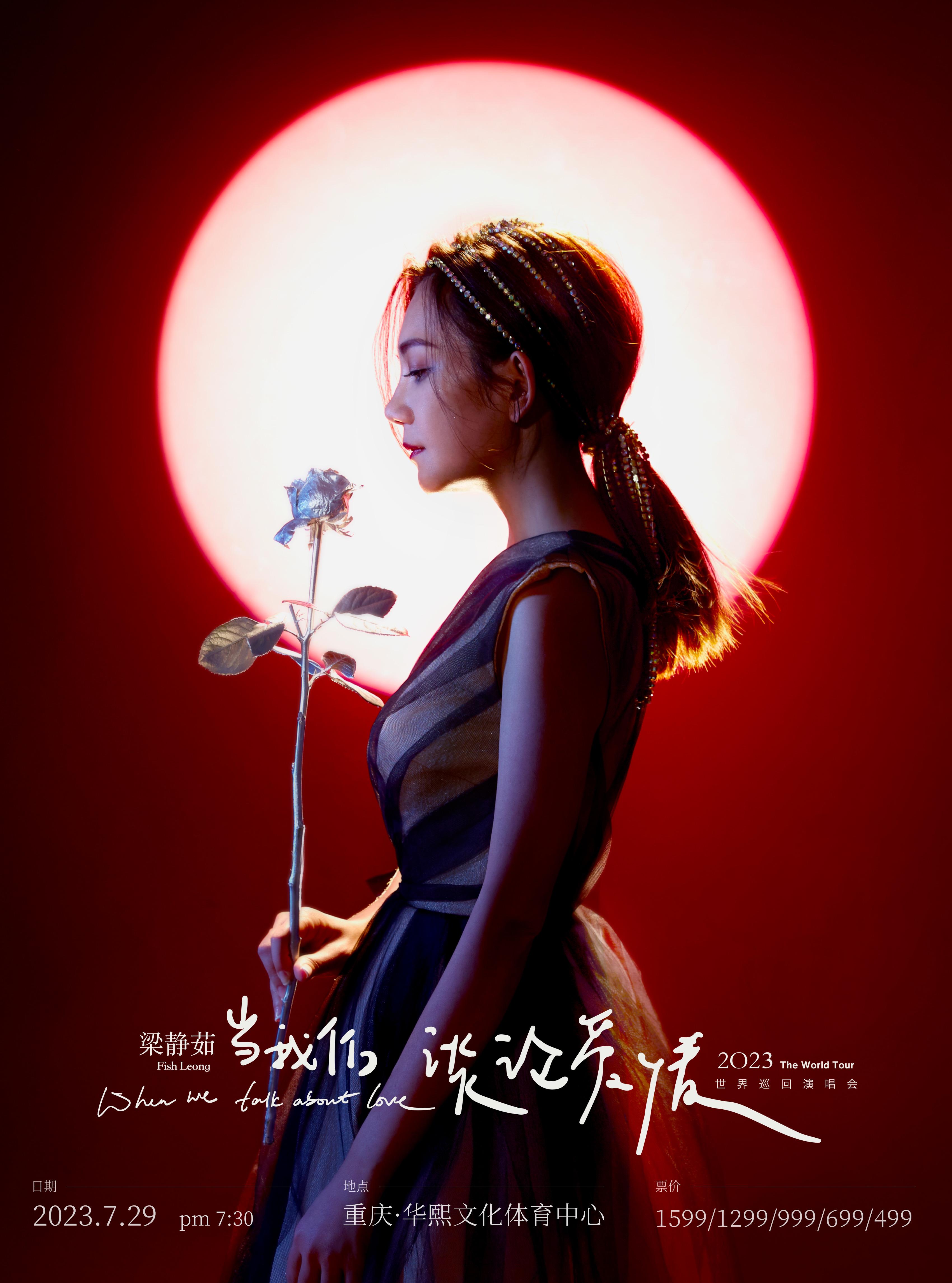 【重庆】【部分票档特惠折扣】【不可转让不可退】「梁静茹」2023《当我们谈论爱情》世界巡回演唱会