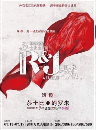 《莎士比亚的罗朱》深圳站