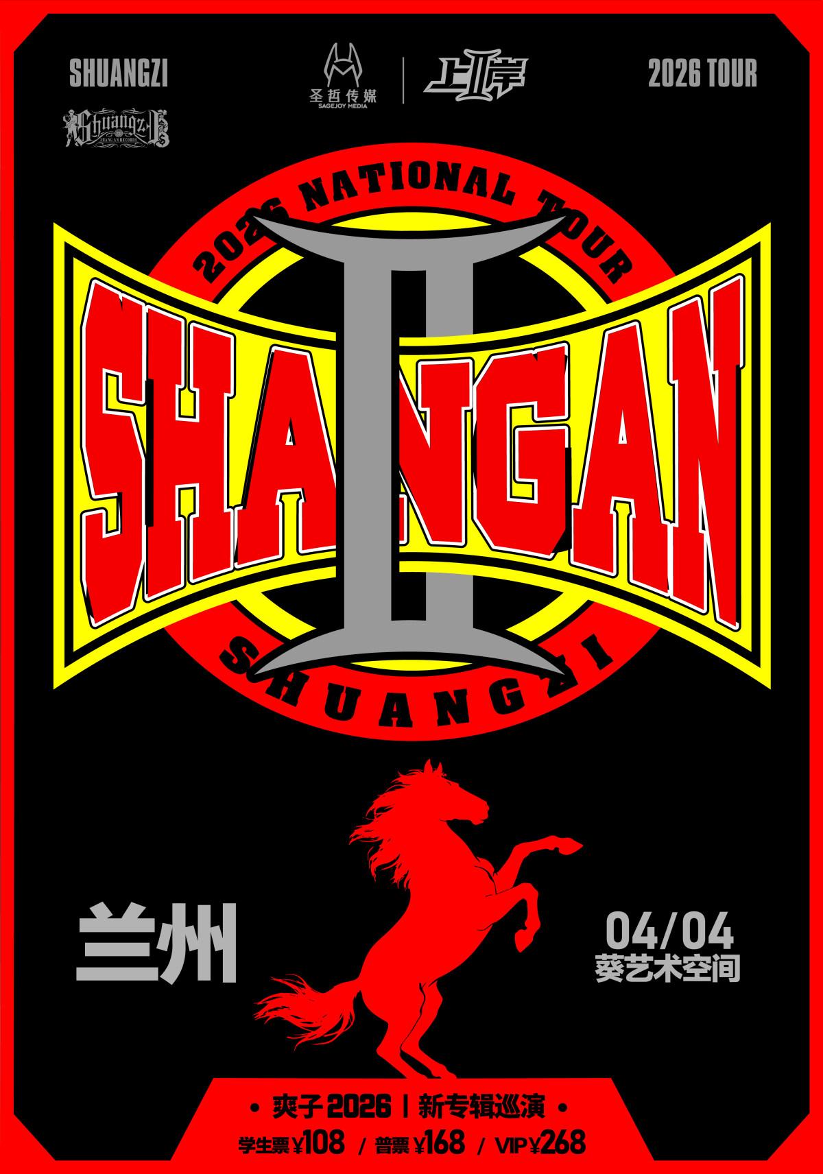 爽子新专辑《上岸II》巡演-兰州站