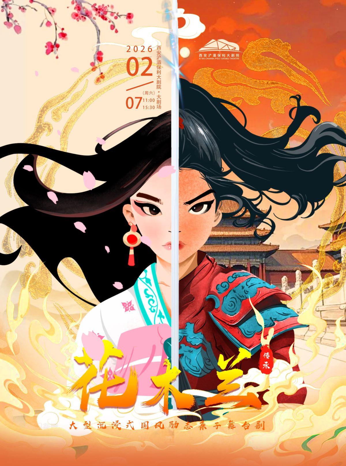 舞台剧《花木兰》西安站