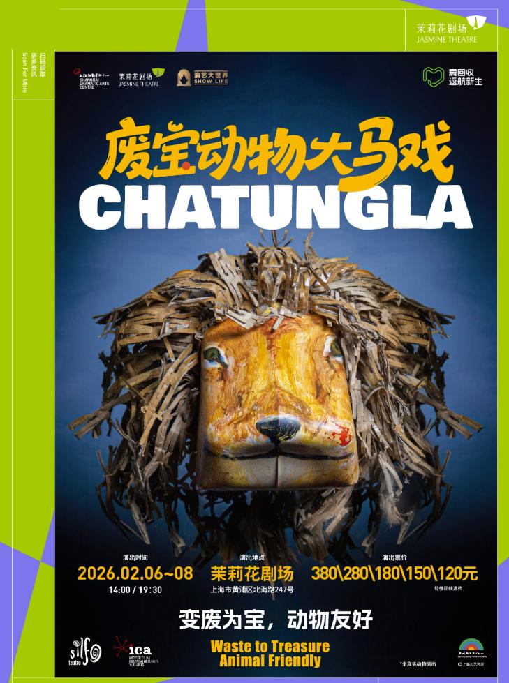 《废宝动物大马戏》上海站