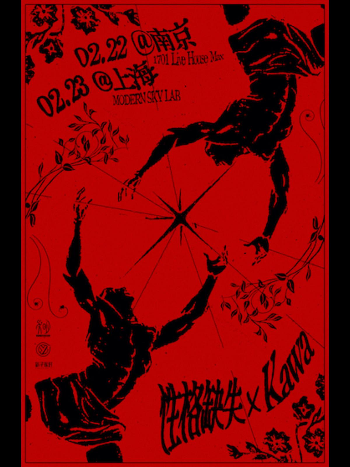 [上海]Kawa乐队 X 性格缺失 联合专场