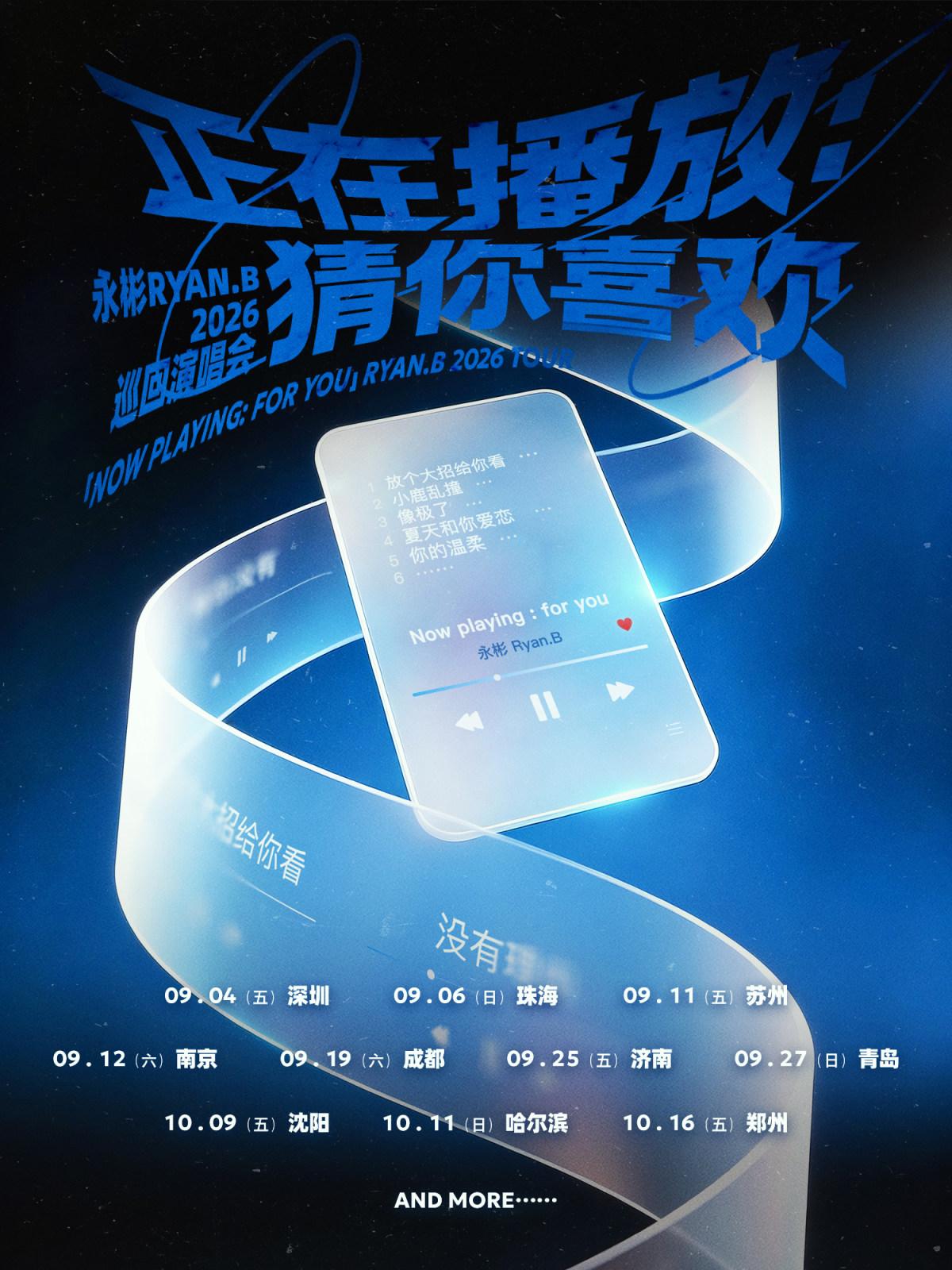 永彬Ryan.B巡演珠海站