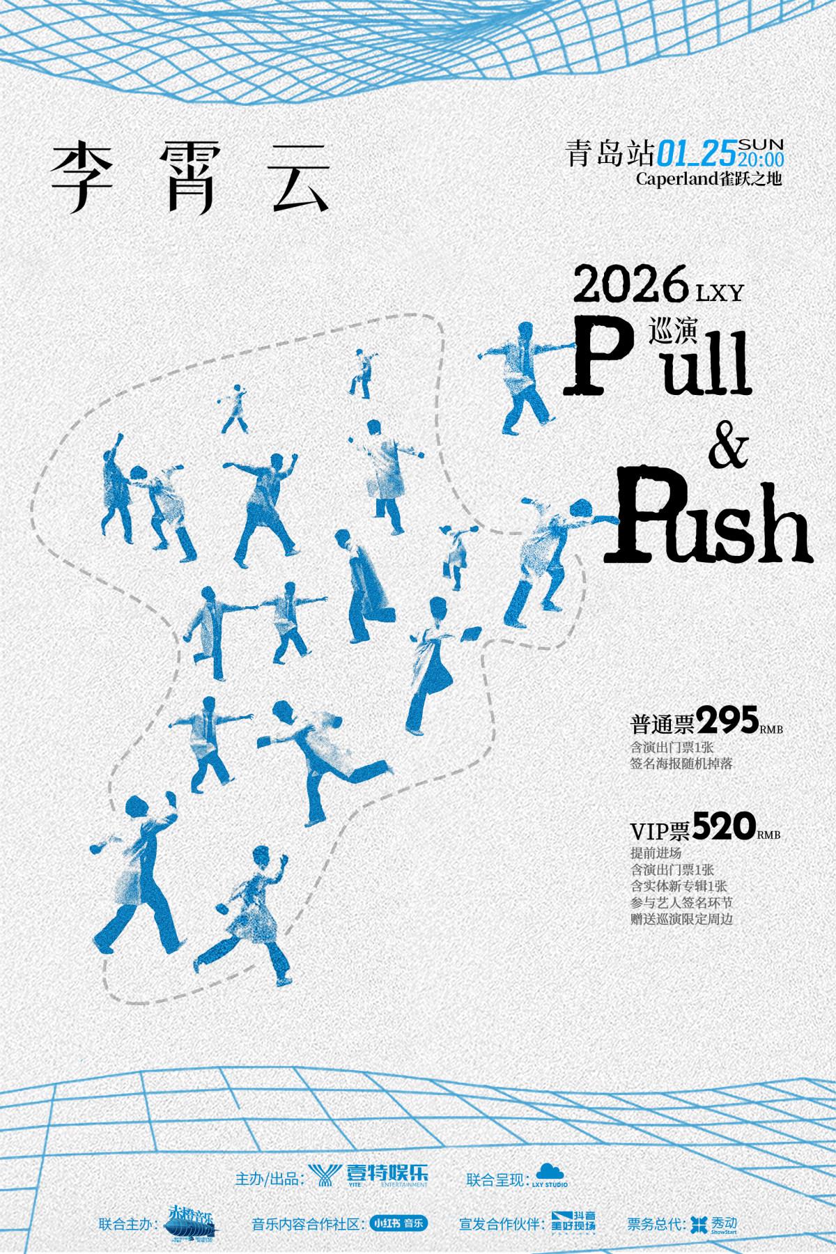 李霄云2026巡演青岛站