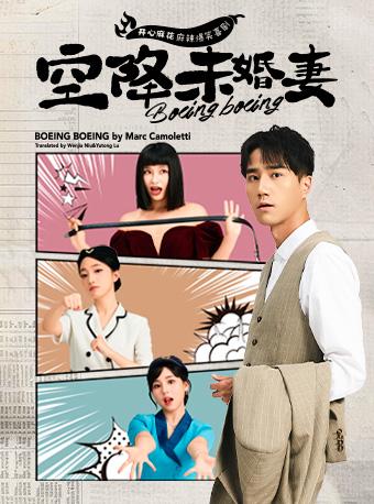 开心麻花爆笑喜剧《空降未婚妻》 成都站