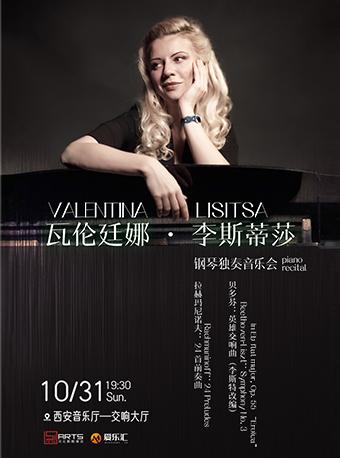 瓦伦廷娜·李斯蒂莎钢琴独奏音乐西安站
