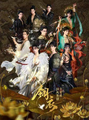 舞剧《翎衣》合肥站