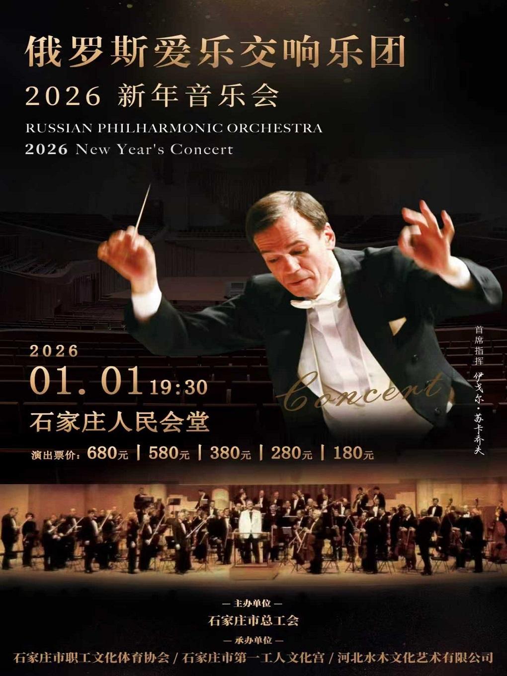 《2026新年音乐会》石家庄站