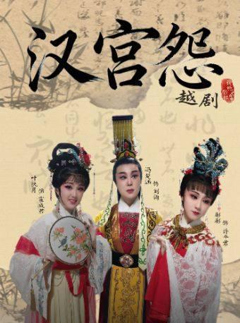 【钱塘戏社】越剧《汉宫怨》杭州站