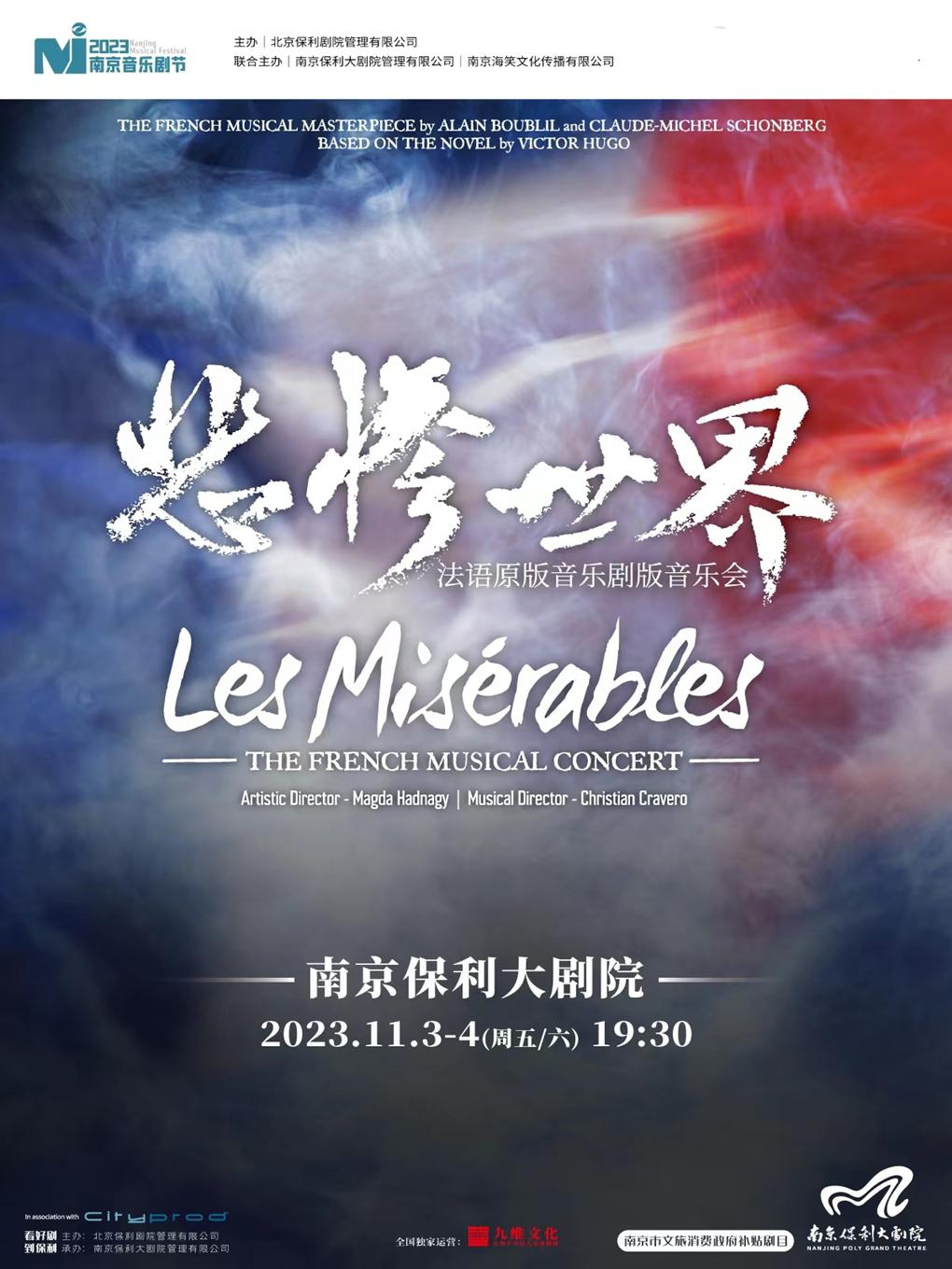【南京】2023南京音乐剧节&middot;法语音乐剧版音乐会《悲惨世界》