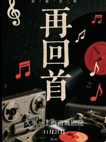 「再回首」致敬经典老歌演唱会上海站