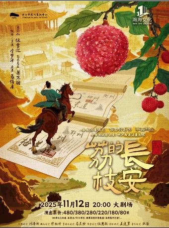 话剧《长安的荔枝》中山站