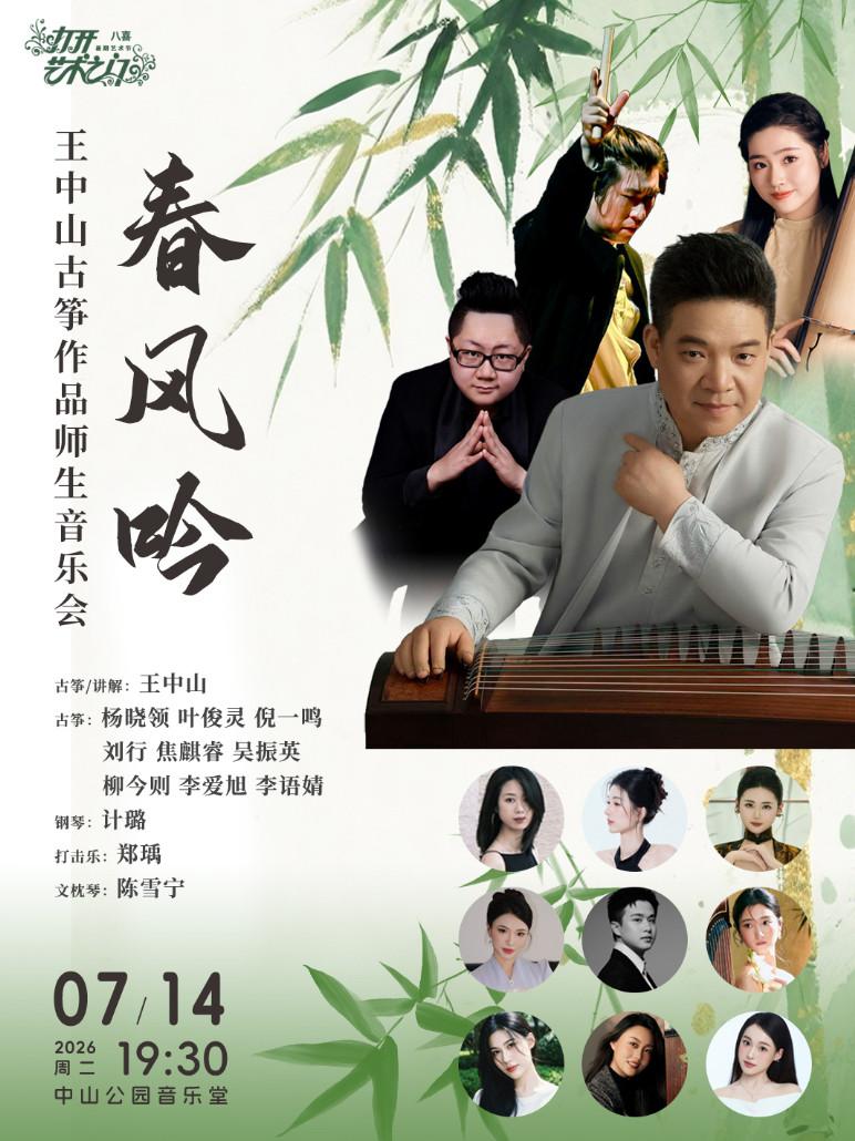 春风吟&mdash;王中山古筝作品师生音乐会北京站