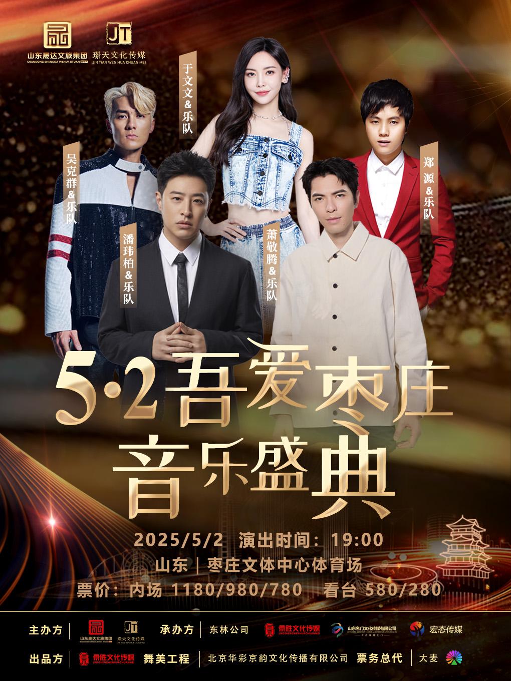 [条件退/立减11元]枣庄音乐盛典枣庄站