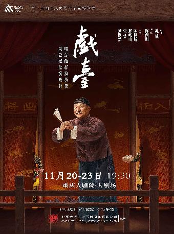 陈佩斯主演话剧《戏台》重庆站