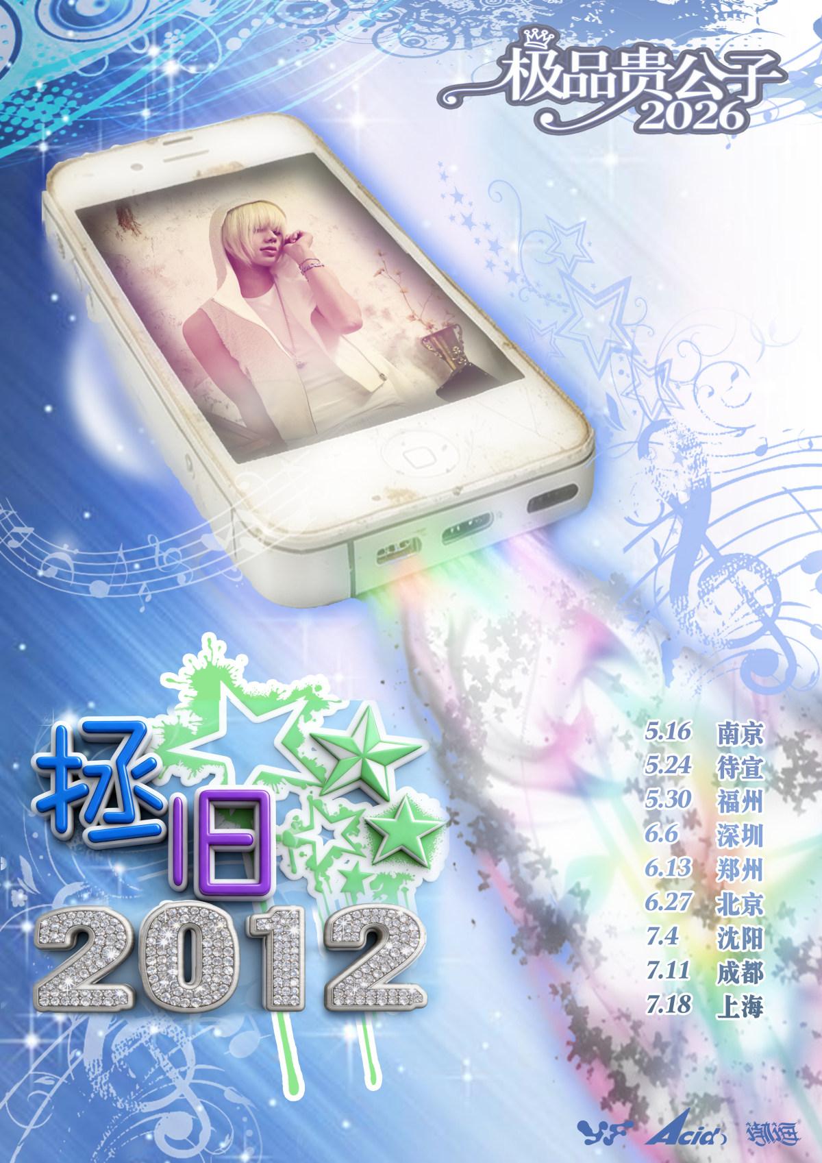 极品贵公子【拯旧2012】巡演 北京站