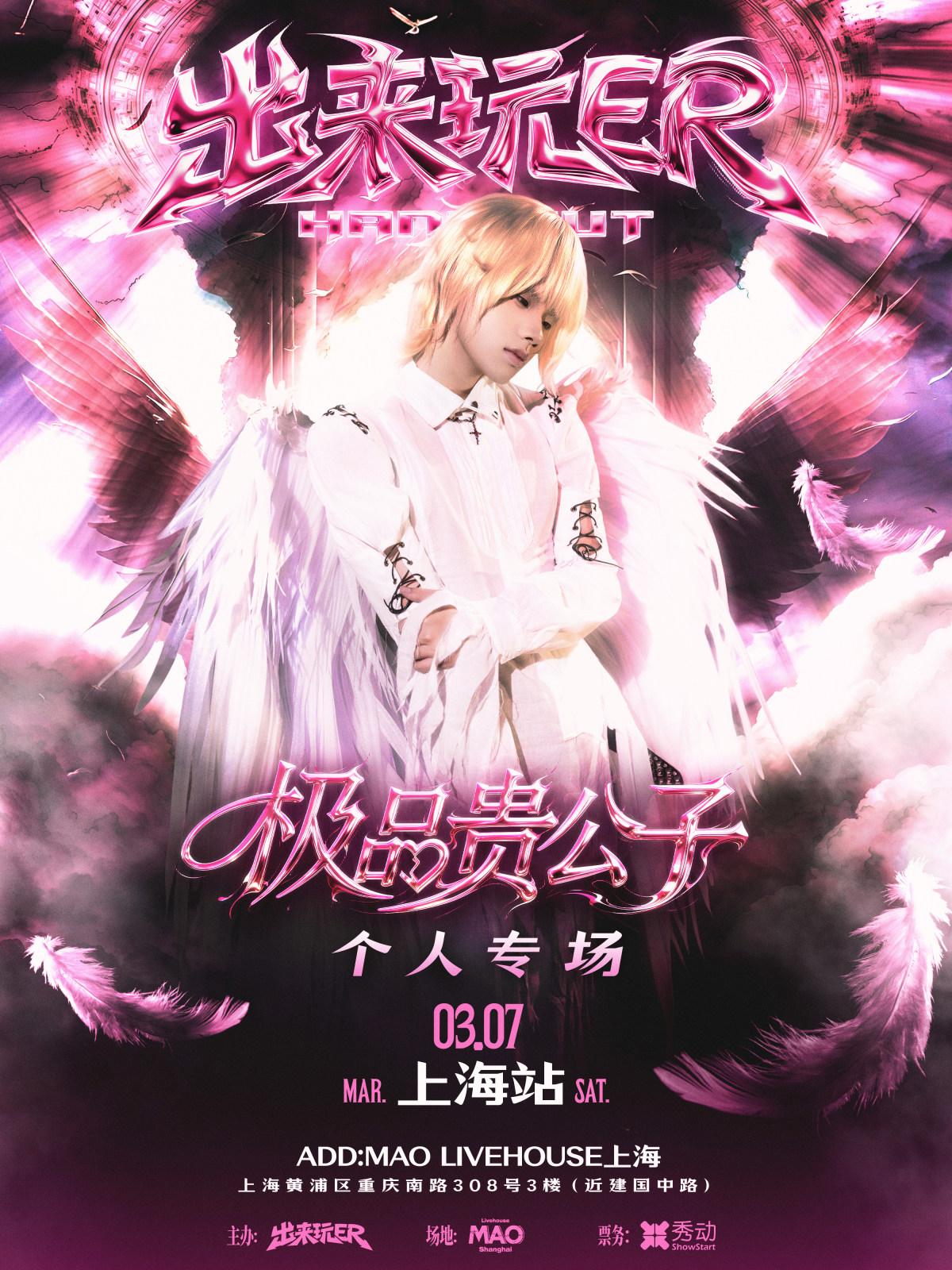 极品贵公子个人专场上海站