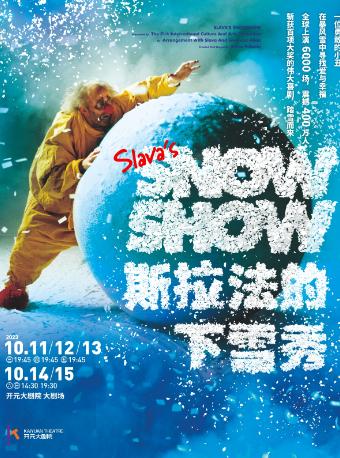 【西安站】享誉全球的经典梦幻大秀《斯拉法下雪秀》