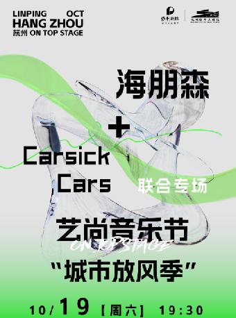 海朋森 + CarsickCars杭州站