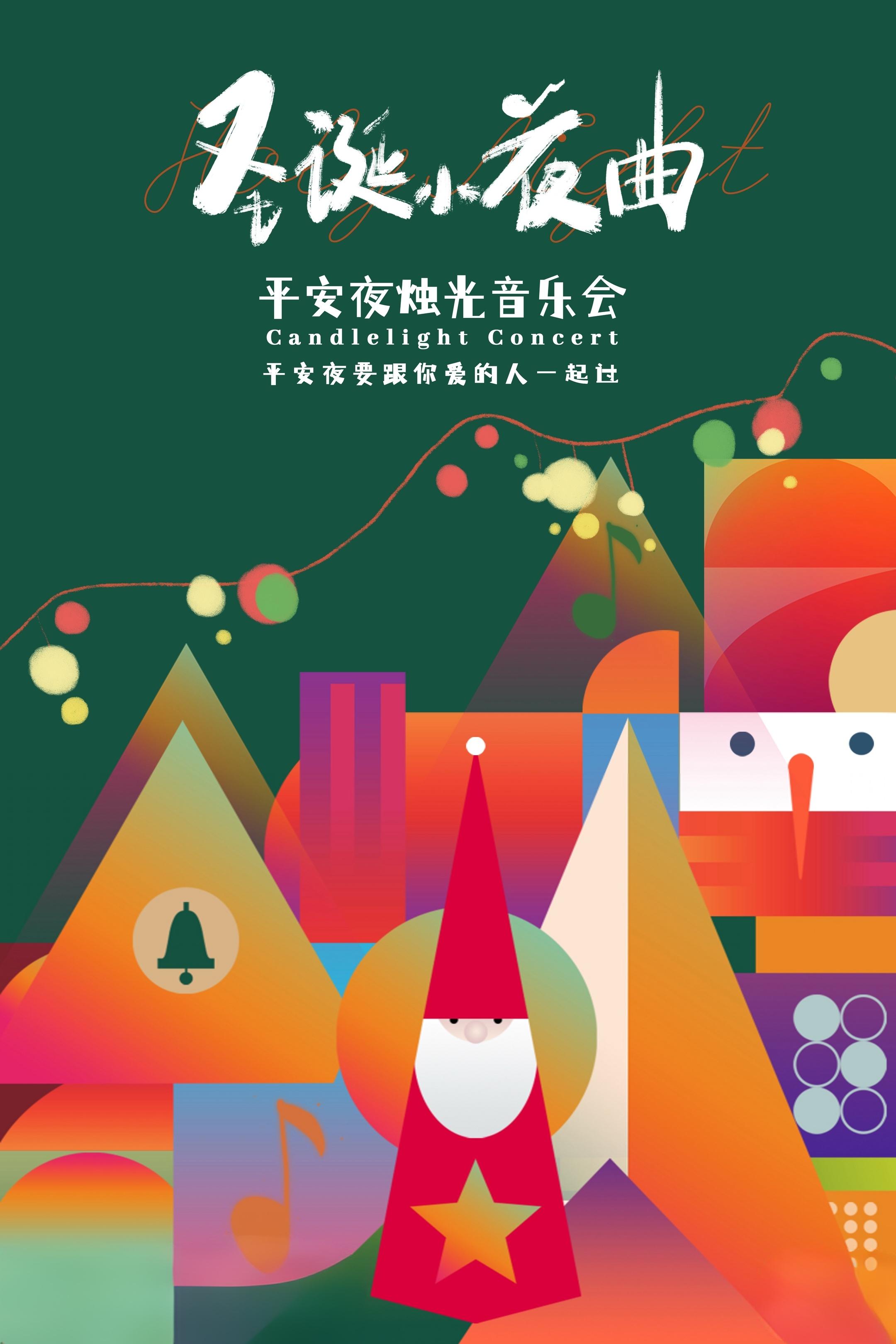 “圣诞小夜曲”平安夜烛光音乐会西安站