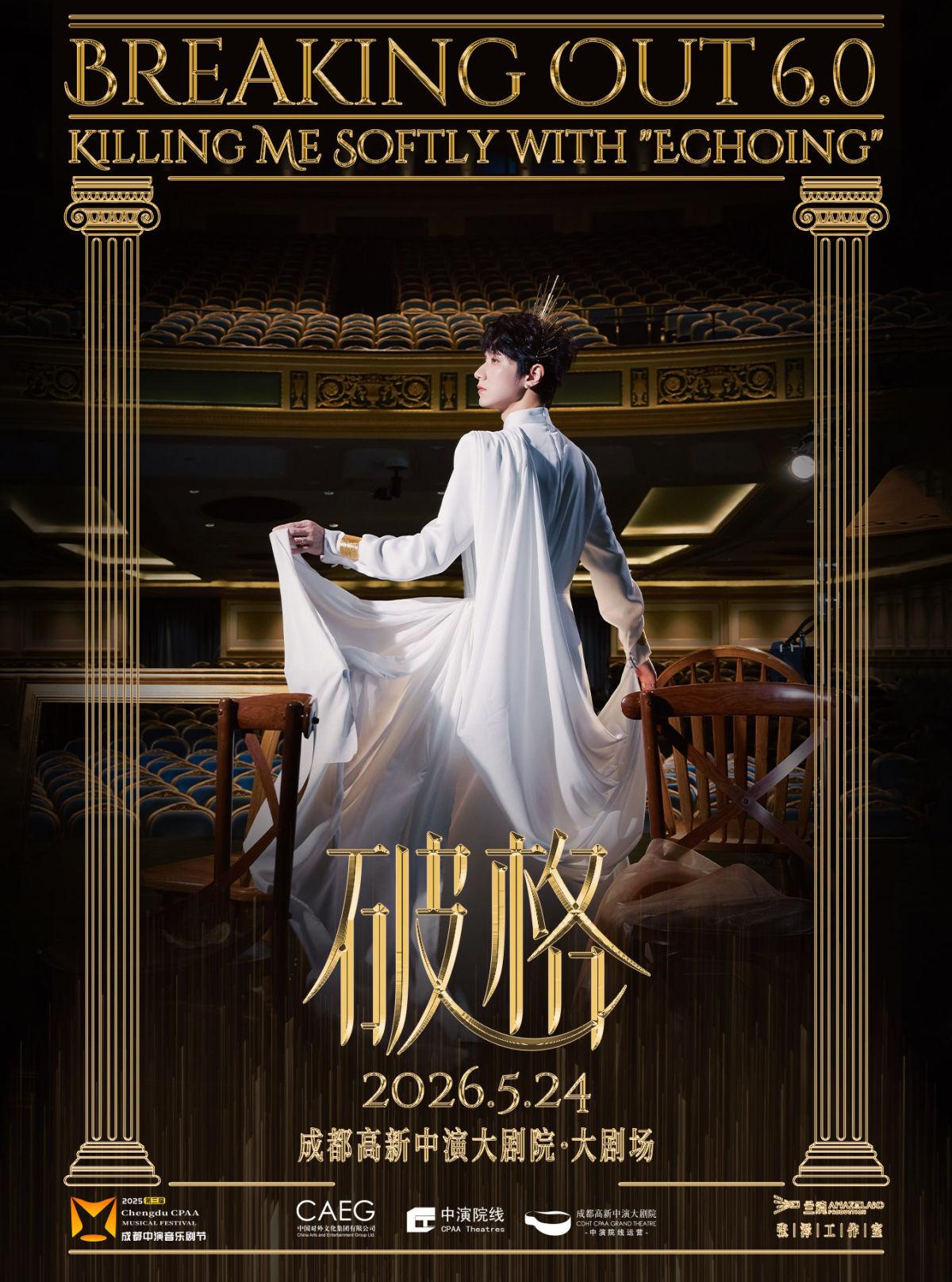 张泽个人音乐会《破格6.0》成都站