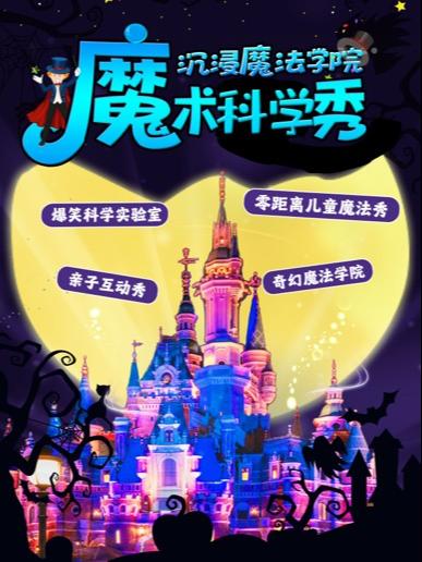 【北京】【沉浸魔术秀】近景科学儿童剧亲子互动剧《魔法与物理奇妙》爆笑200%开心专场