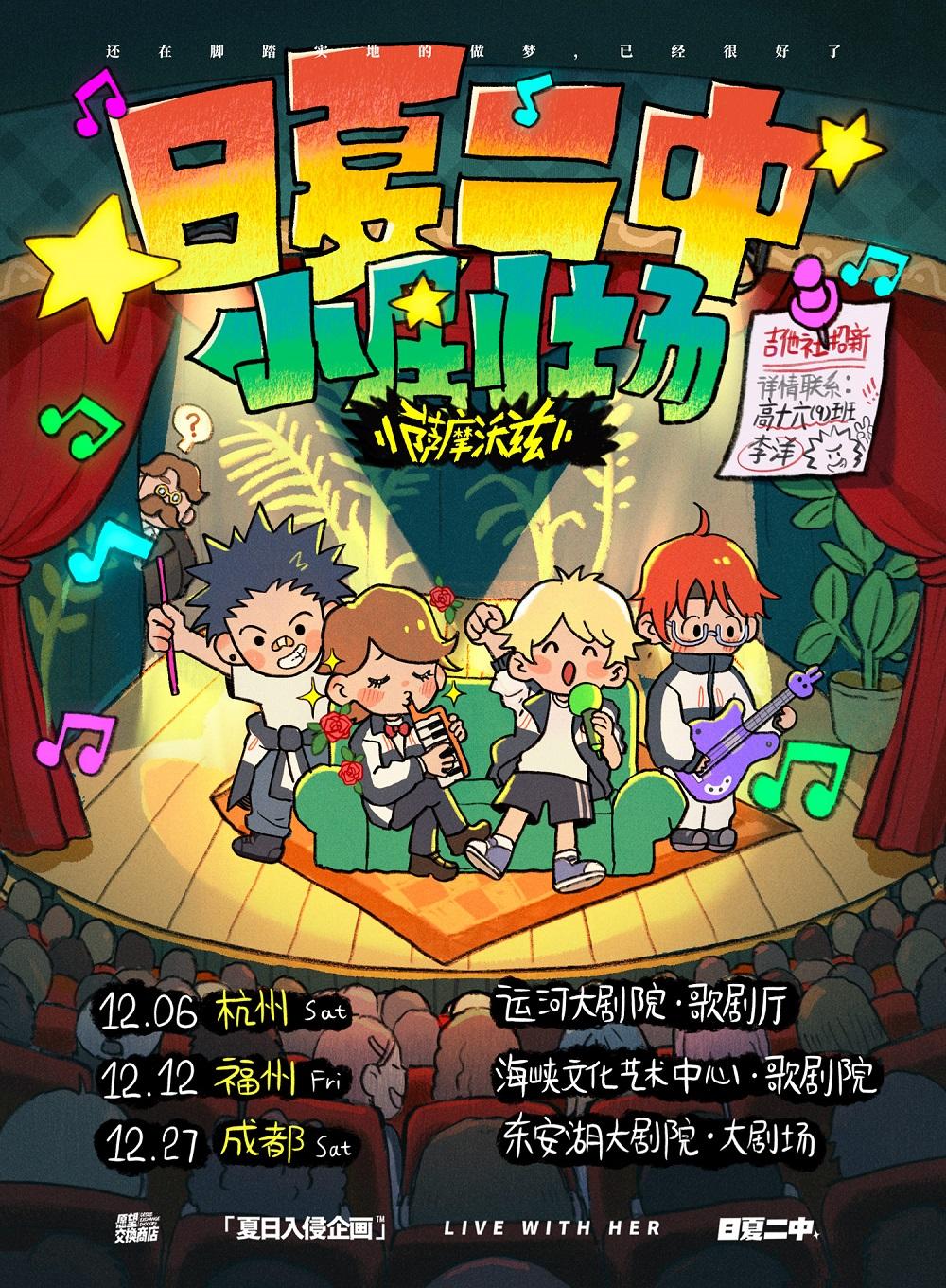 夏日入侵企画「日夏二中小剧场」杭州站