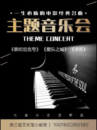 【杭州】中秋特辑·一生必听的经典电影名曲-《泰坦尼克号》《爱乐之城》《卡农》