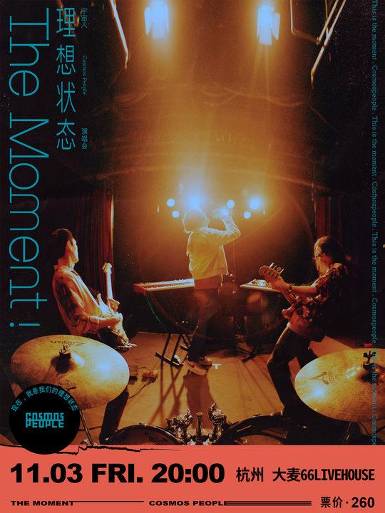 【杭州站】宇宙人Cosmos People〔理想状态演唱会〕巡演 LVH