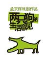 【北京】孟京辉经典戏剧作品《两只狗的生活意见》