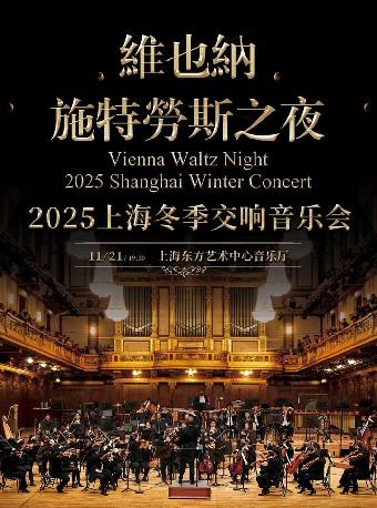 维也纳施特劳斯之夜音乐会上海站