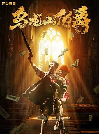 《乌龙山伯爵》合肥站