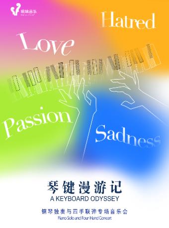 《琴键漫游记》音乐会上海站