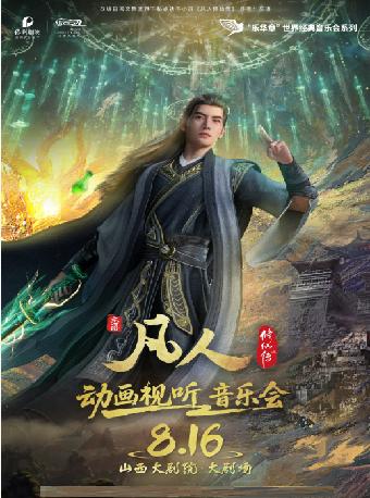 凡人修仙传动画视听音乐会 太原站