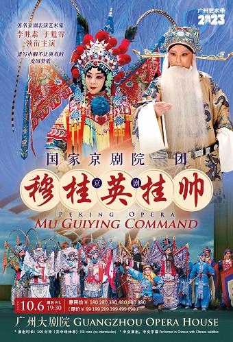 【广州站】李胜素 于魁智领衔主演 国家京剧院一团 京剧《穆桂英挂帅》