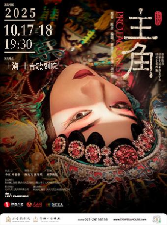 话剧《主角》上海站