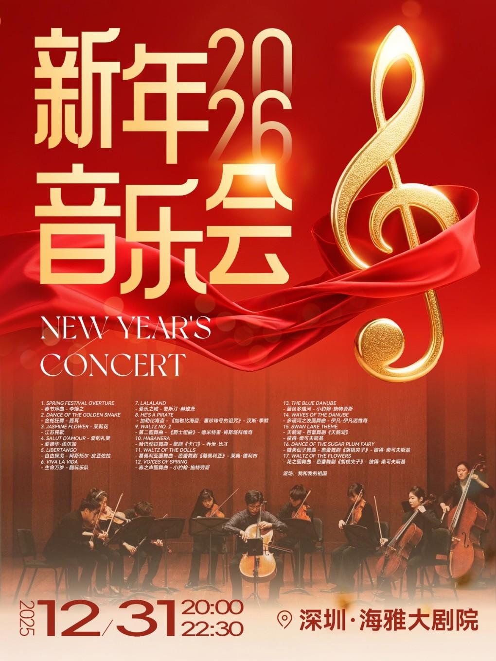 新年音乐会·2026 深圳站