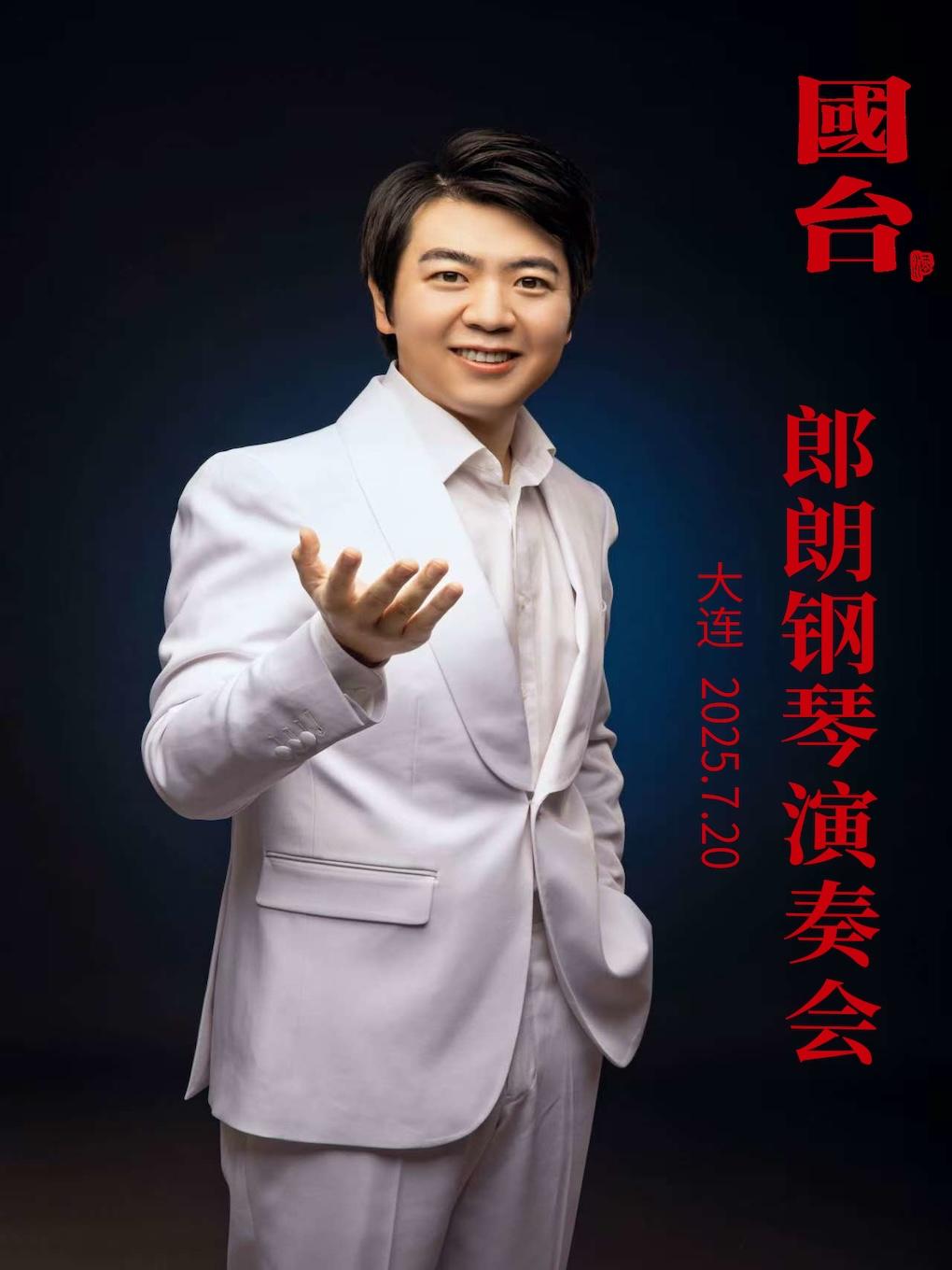 2025郎朗钢琴演奏会-大连站