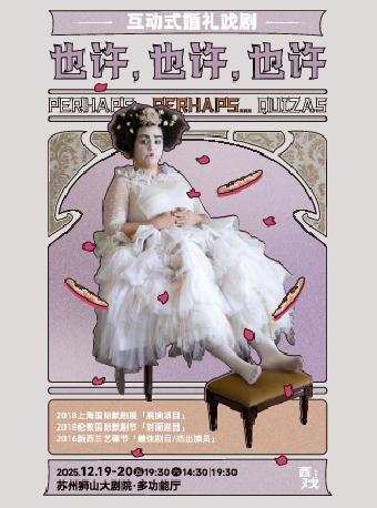 互动式婚礼剧《也许，也许，也许》苏州站