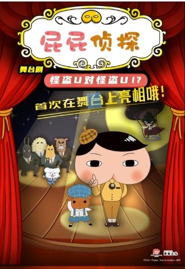 屁屁侦探之怪盗U对怪盗U北京站