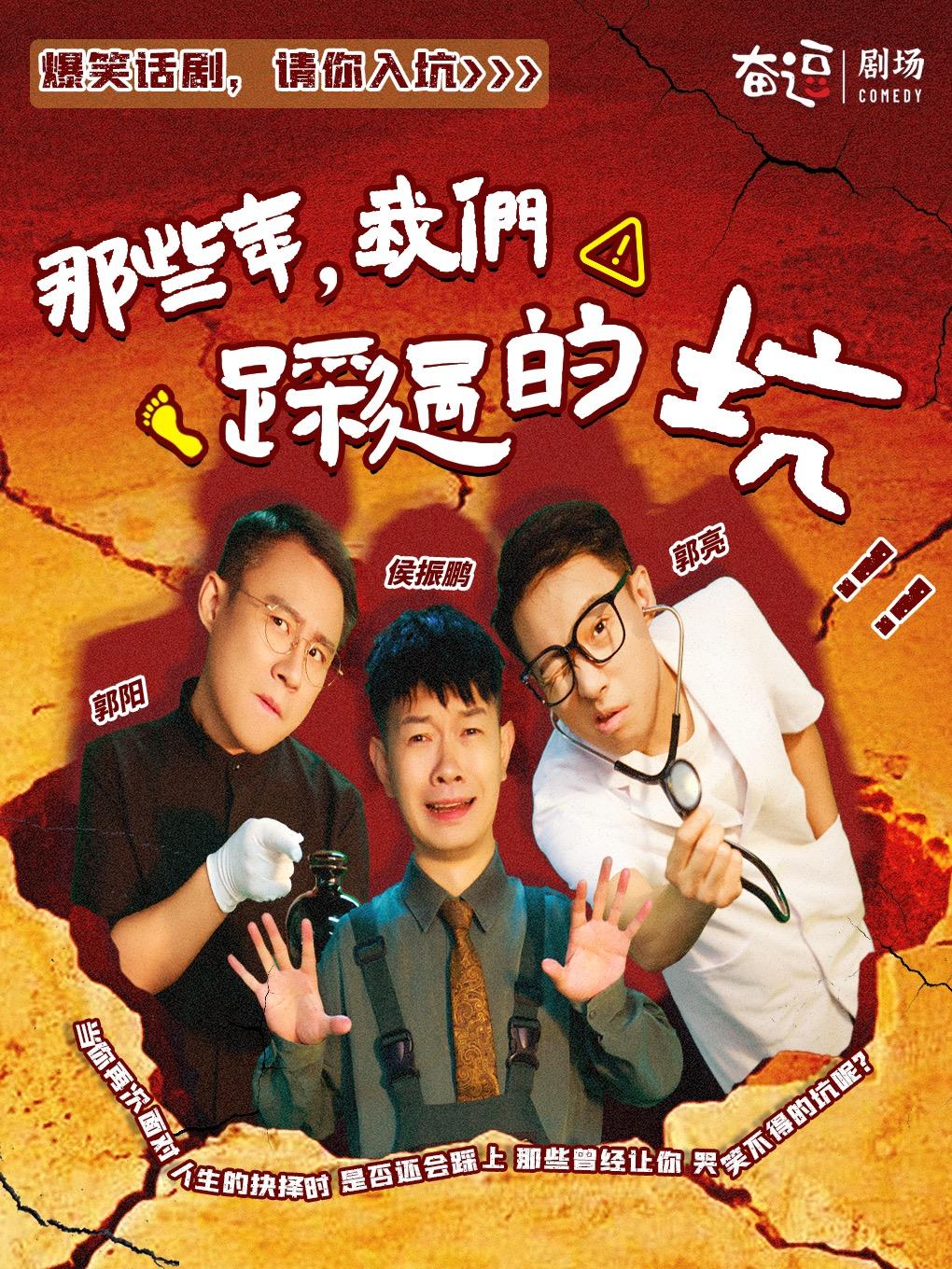 爆笑话剧《那些年，我们踩过的坑》北京站