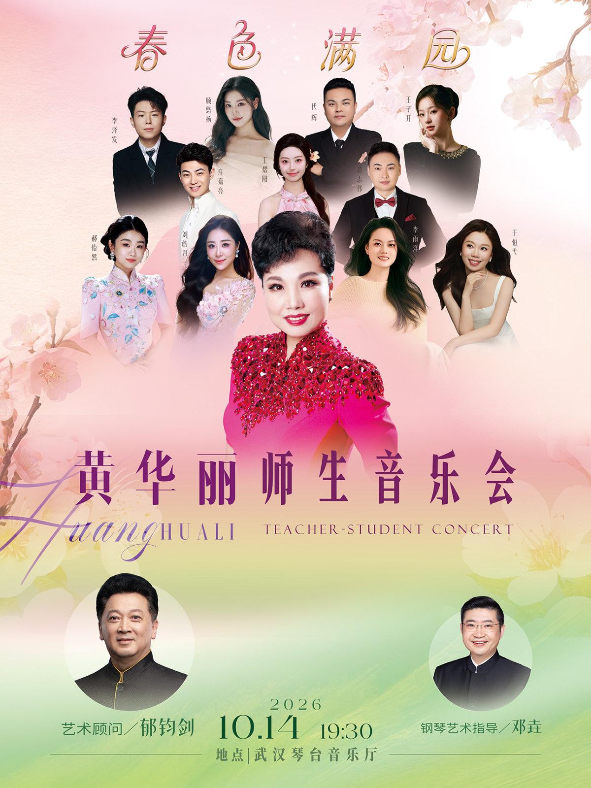 &ldquo;春色满园&rdquo;黄华丽师生音乐会 武汉站
