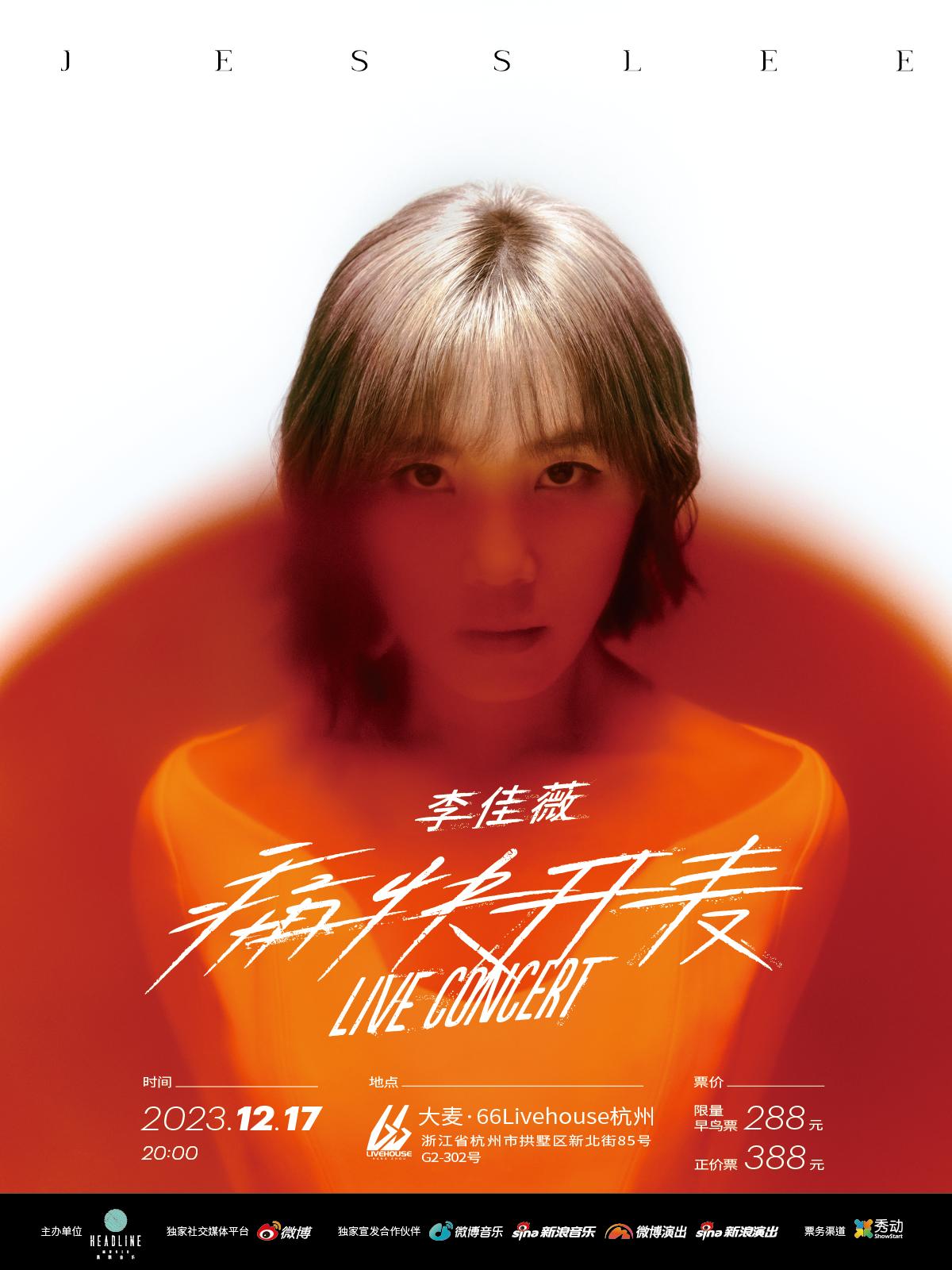 【杭州】2023李佳薇 【痛快开麦 LIVE CONCERT】LVH