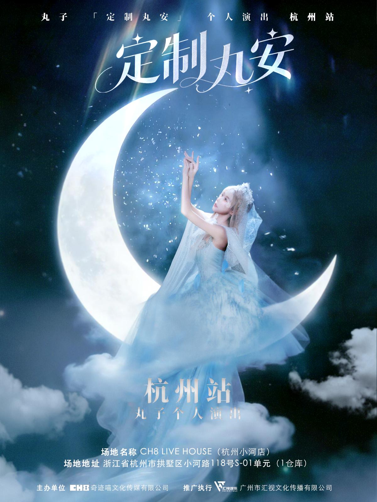 丸子 定制丸安杭州站