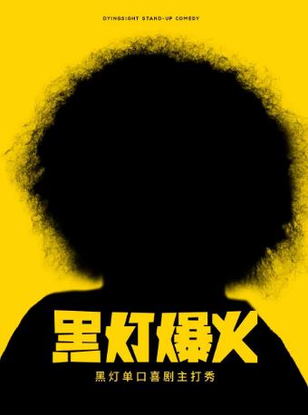 [强实名]黑灯爆火主打秀福州站