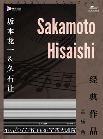 《坂本龙一&久石让经典作品音乐会》宁波站