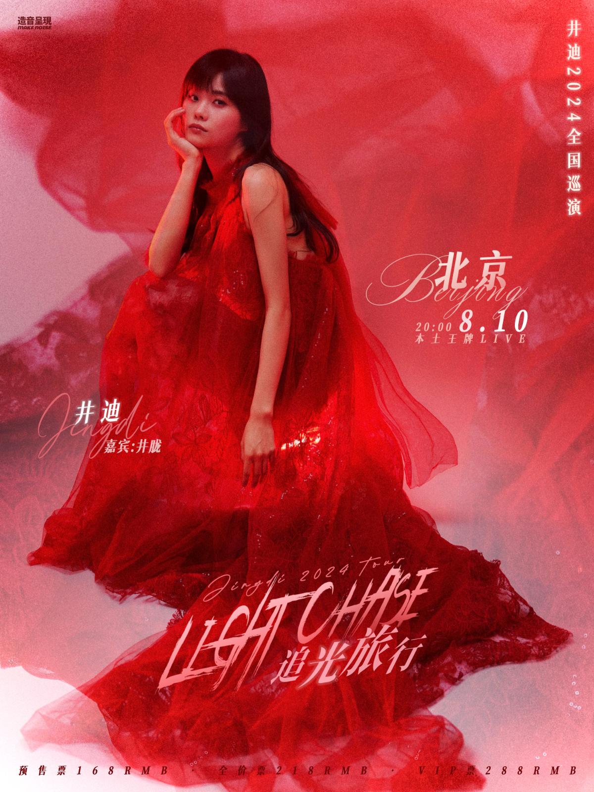 【北京】【七夕 嘉宾:井胧】井迪「追光旅行」2024巡演
