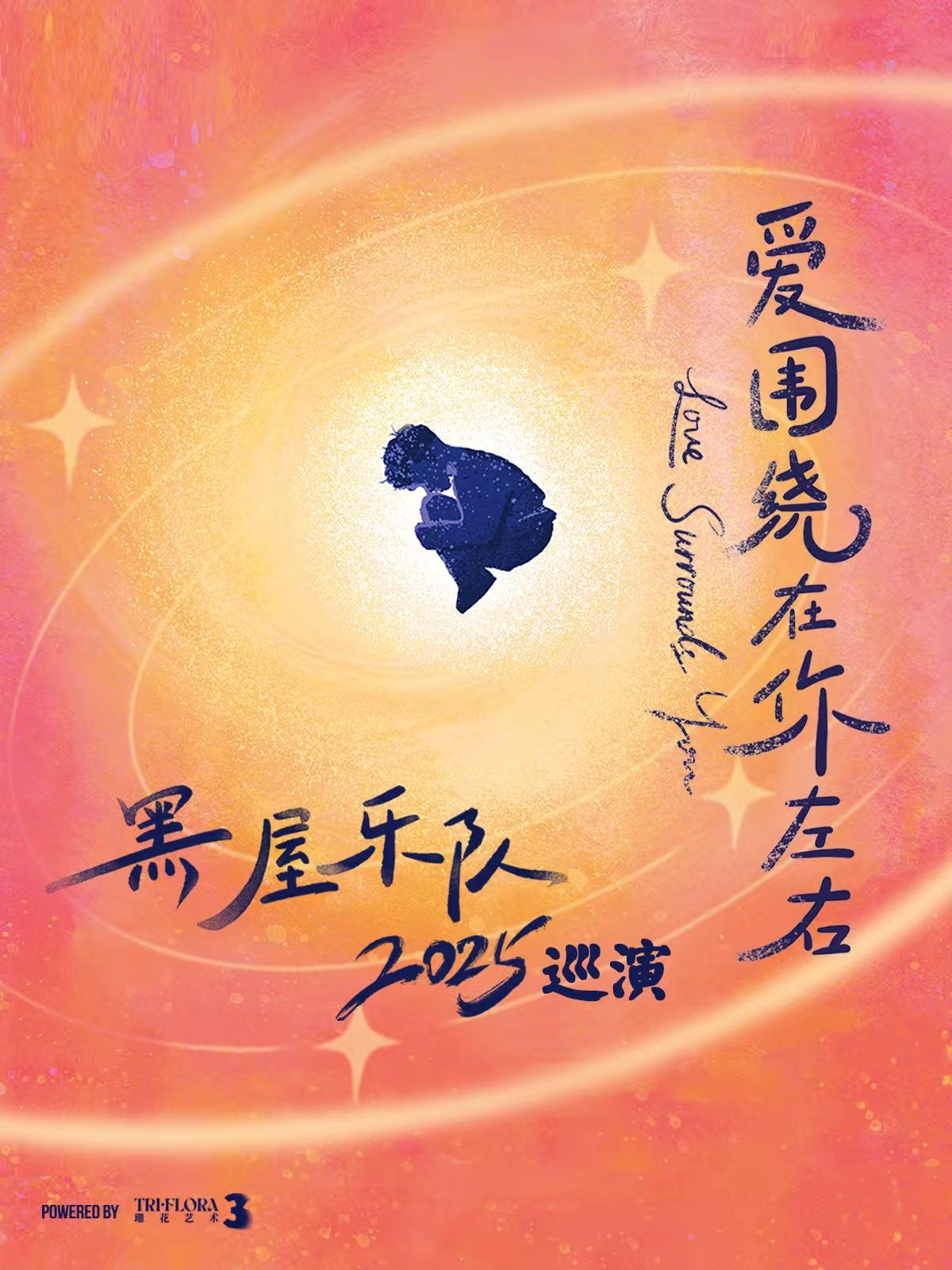 [强实名]黑屋乐队巡演东莞站