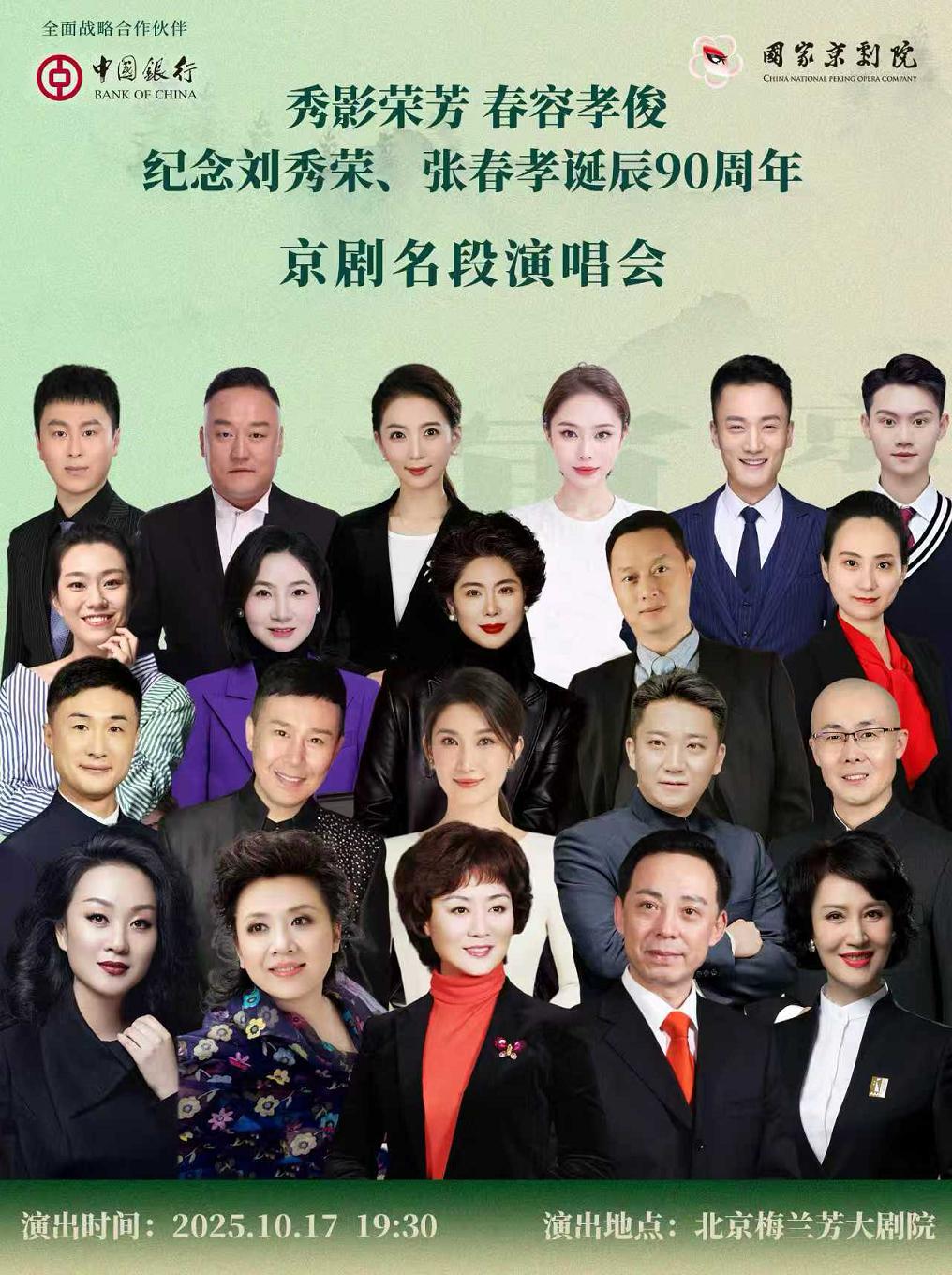 秀影荣芳春容孝俊《京剧名段演唱会》北京站