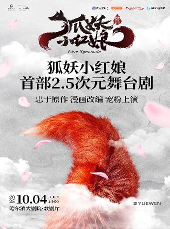 2.5次元舞台剧《狐妖小红娘》哈尔滨站